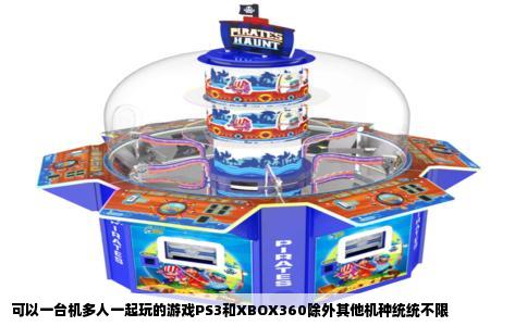 可以一台机多人一起玩的游戏PS3和XBOX360除外其他机种统统不限