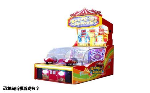 恐龙岛街机游戏名字