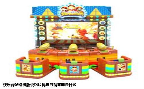 快乐驿站动漫版说纪片尾设的钢琴曲是什么