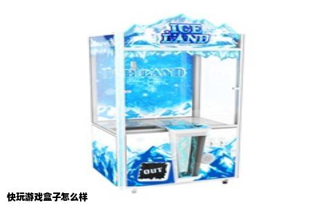 快玩游戏盒子怎么样