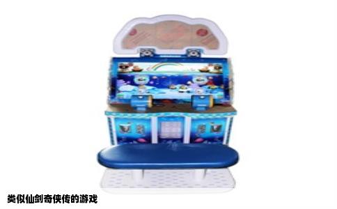 类似仙剑奇侠传的游戏