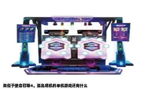 类似于使命召唤4。孤岛危机的单机游戏还有什么