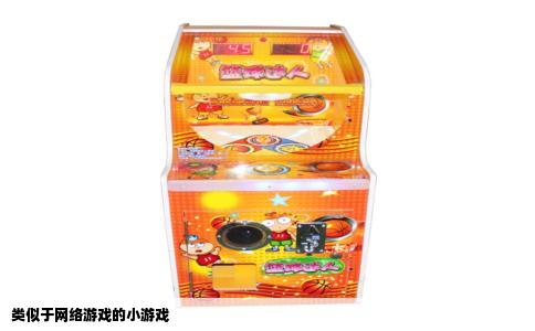 类似于网络游戏的小游戏
