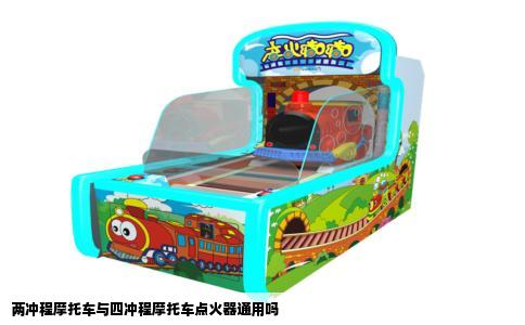 两冲程摩托车与四冲程摩托车点火器通用吗