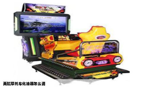 两缸摩托车化油器怎么调