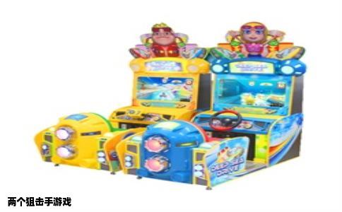 两个狙击手游戏