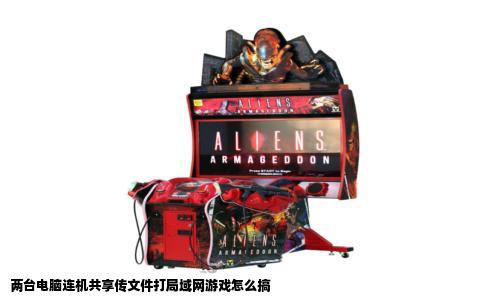 两台电脑连机共享传文件打局域网游戏怎么搞