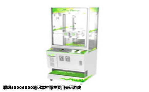 联想50006000笔记本推荐主要用来玩游戏