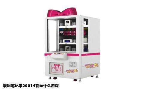 联想笔记本20014能玩什么游戏