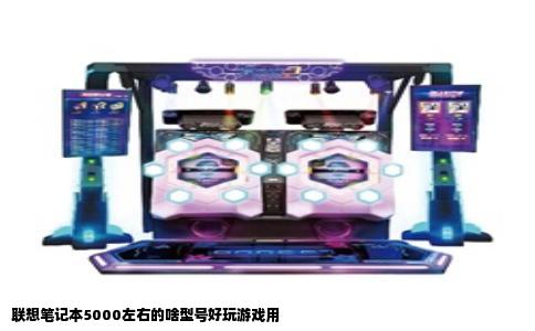 联想笔记本5000左右的啥型号好玩游戏用