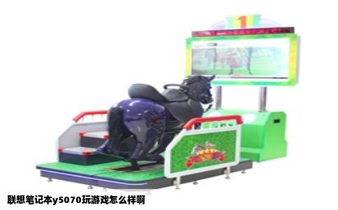 联想笔记本y5070玩游戏怎么样啊