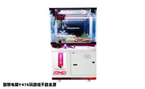 联想电脑Y470玩游戏不能全屏