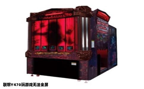 联想Y470玩游戏无法全屏