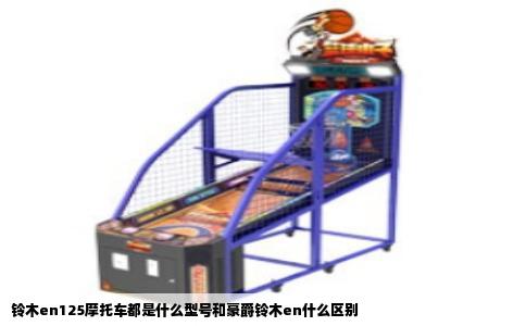 铃木en125摩托车都是什么型号和豪爵铃木en什么区别