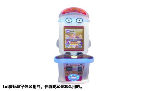 lol多玩盒子怎么用的。在游戏又是怎么用的。