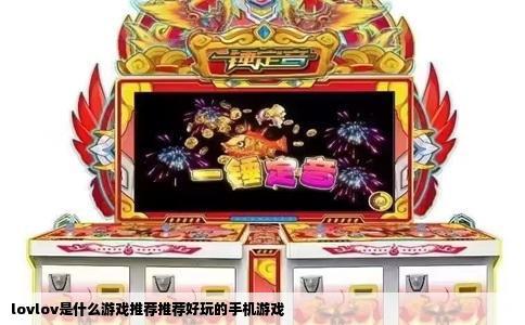 lovlov是什么游戏推荐推荐好玩的手机游戏
