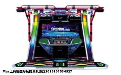 Mac上有哪些好玩的单机游戏2015101534527