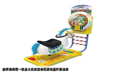 麻烦谁推荐一款战斗机类型单机游戏最好要逼真