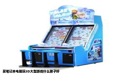 买笔记本电脑玩3D大型游戏什么牌子好