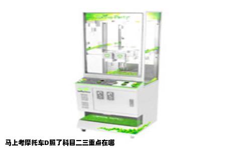 马上考摩托车D照了科目二三重点在哪