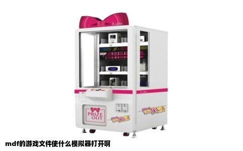 mdf的游戏文件使什么模拟器打开啊