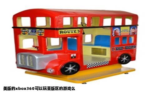 美版的xbox360可以玩亚版区的游戏么