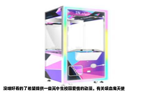 没啥好看的了希望提供一些高中生校园爱情的动漫。有关吸血鬼天使