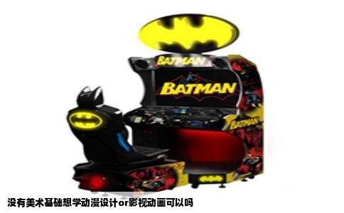 没有美术基础想学动漫设计or影视动画可以吗