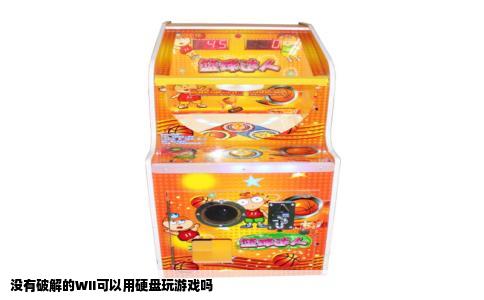 没有破解的WII可以用硬盘玩游戏吗