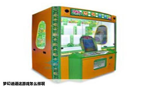 梦幻逍遥这游戏怎么样啊