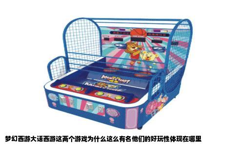 梦幻西游大话西游这两个游戏为什么这么有名他们的好玩性体现在哪里