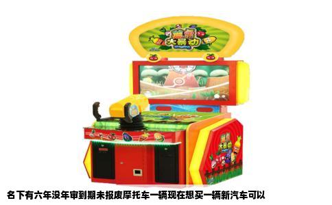 名下有六年没年审到期未报废摩托车一辆现在想买一辆新汽车可以