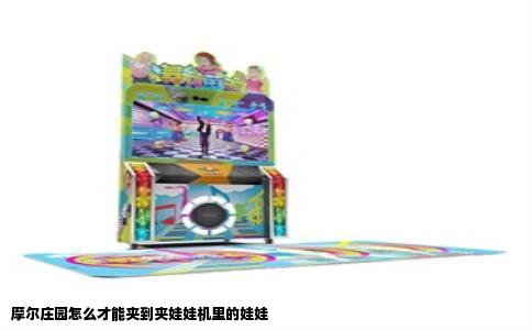 摩尔庄园怎么才能夹到夹娃娃机里的娃娃