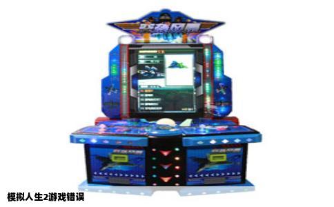 模拟人生2游戏错误