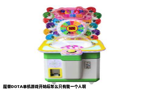 魔兽DOTA单机游戏开始后怎么只有我一个人啊