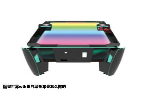 魔兽世界wlk里的摩托车是怎么做的
