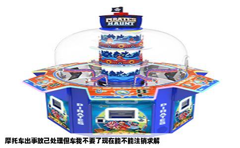 摩托车出事故己处理但车我不要了现在能不能注销求解