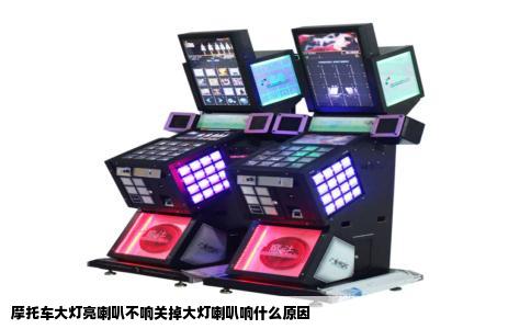 摩托车大灯亮喇叭不响关掉大灯喇叭响什么原因