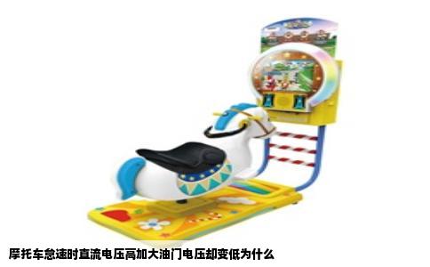 摩托车怠速时直流电压高加大油门电压却变低为什么