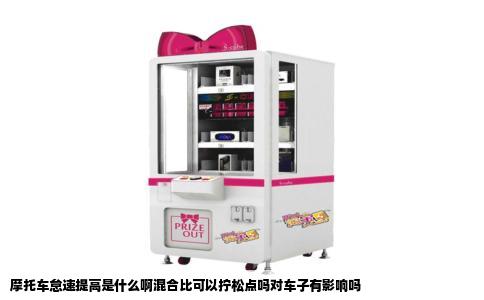 摩托车怠速提高是什么啊混合比可以拧松点吗对车子有影响吗
