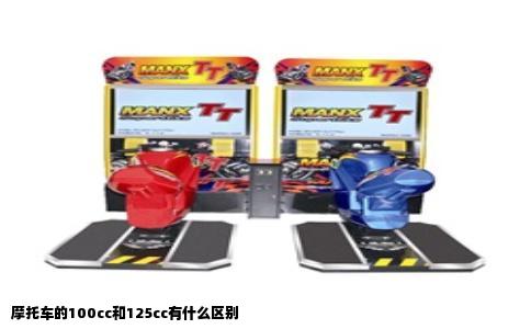 摩托车的100cc和125cc有什么区别
