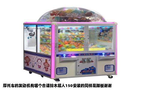 摩托车的发动机有哪个合适铃木超人150安装的同样是踏板谢谢