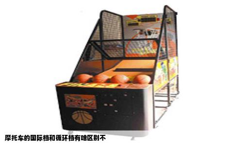 摩托车的国际档和循环档有啥区别不