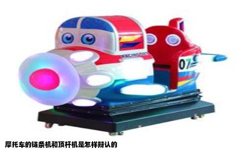 摩托车的链条机和顶杆机是怎样辩认的