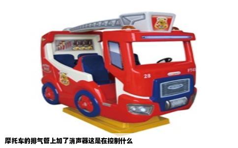 摩托车的排气管上加了消声器这是在控制什么