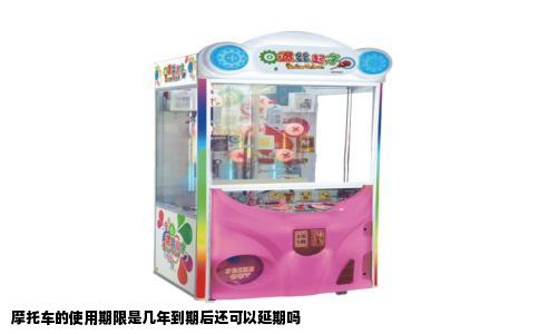 摩托车的使用期限是几年到期后还可以延期吗