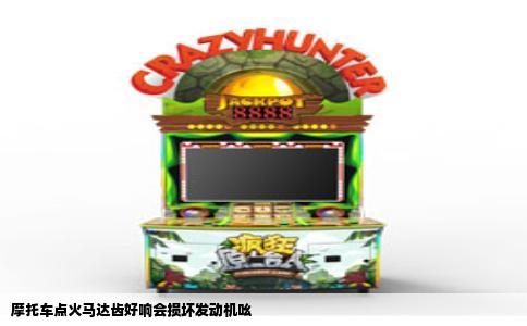 摩托车点火马达齿好响会损坏发动机吆