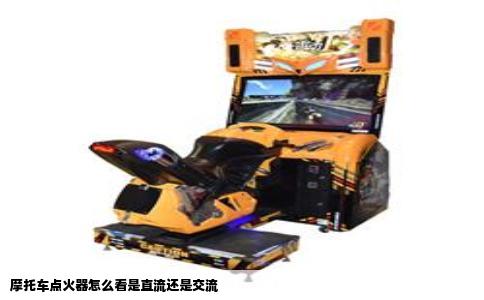 摩托车点火器怎么看是直流还是交流