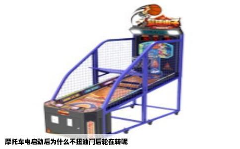 摩托车电启动后为什么不扭油门后轮在转呢