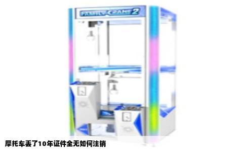 摩托车丢了10年证件全无如何注销